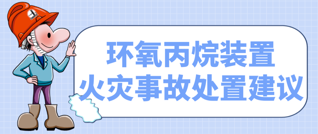 環氧丙烷裝置火災事故處置建議_泡沫_液體_滅火劑