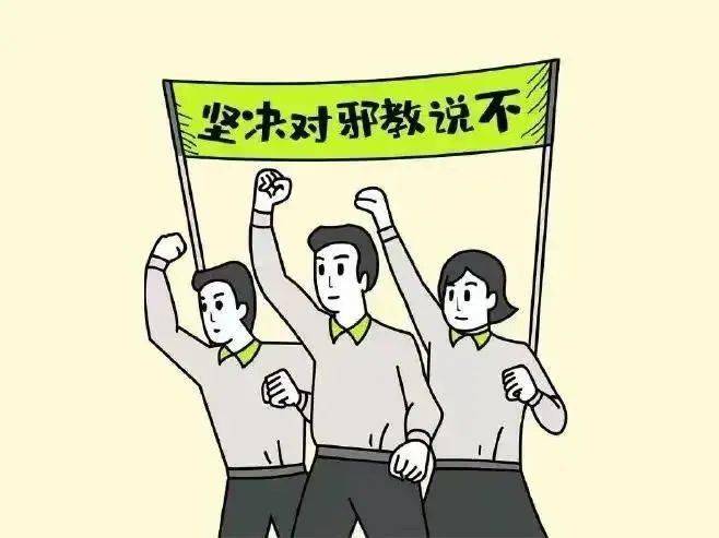 反邪教科普|反邪教宣傳小知識_控制_非法組織_群眾