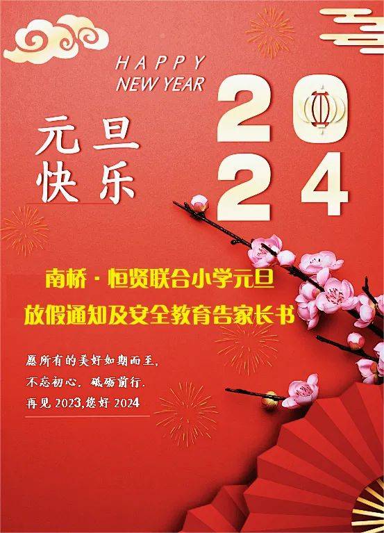 南橋·恆賢聯合小學元旦放假通知及安全教育告家長書_孩子_信息_生活