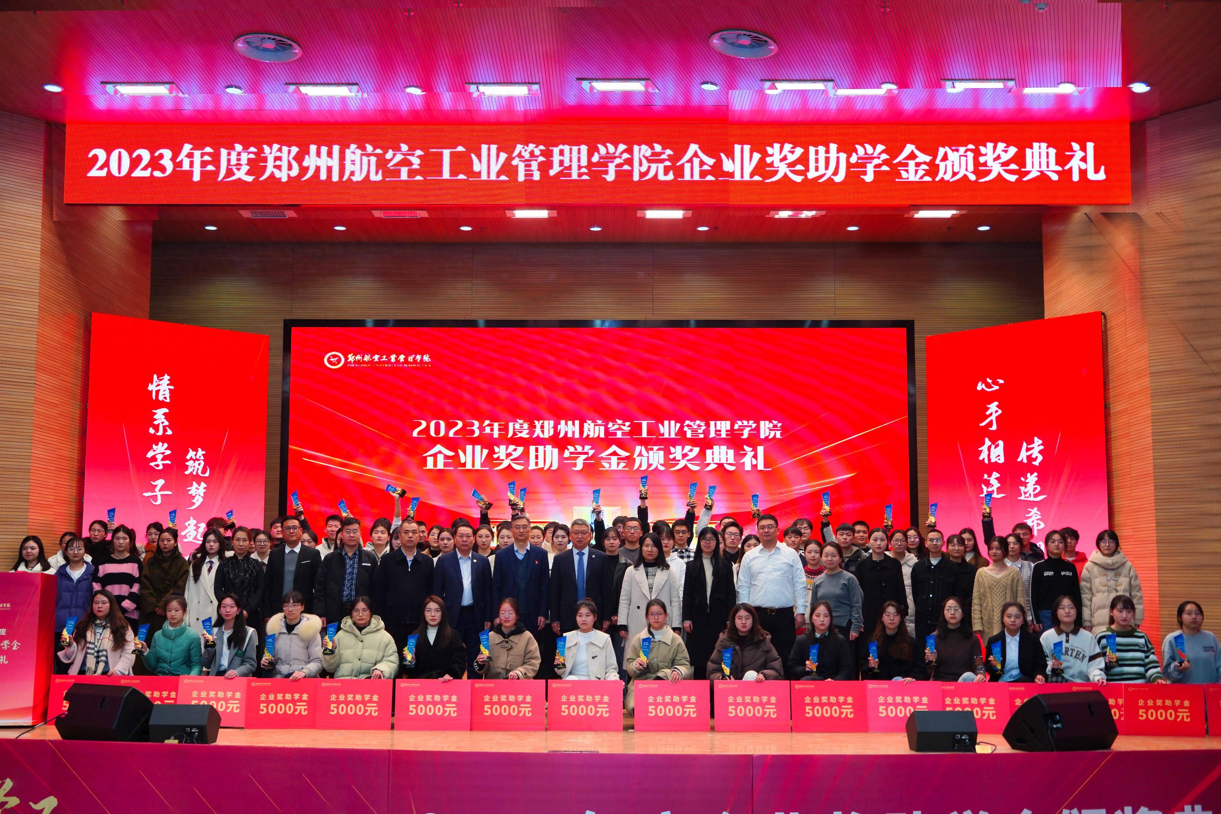 郑州航院2023年度企业奖助学金颁奖典礼举行