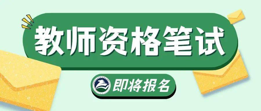2024年上半年中小学教师资格笔试报名将于2024年1月12日开始_考生