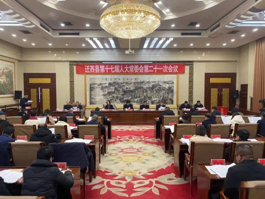 迁西县第十七届人大常委会举行第二十一次会议_工作_县政府_报告