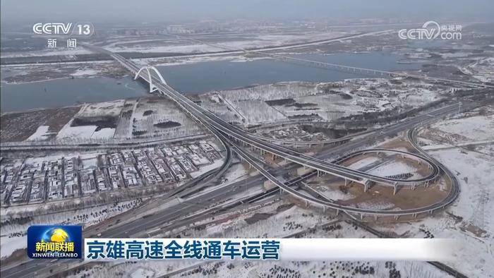 京雄高速全线通车运营北京公路新区 2271