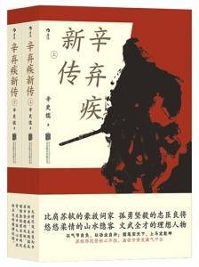 51萬字《辛棄疾新傳》面世 還原辛棄疾文武雙全的傳奇人生_辛更儒