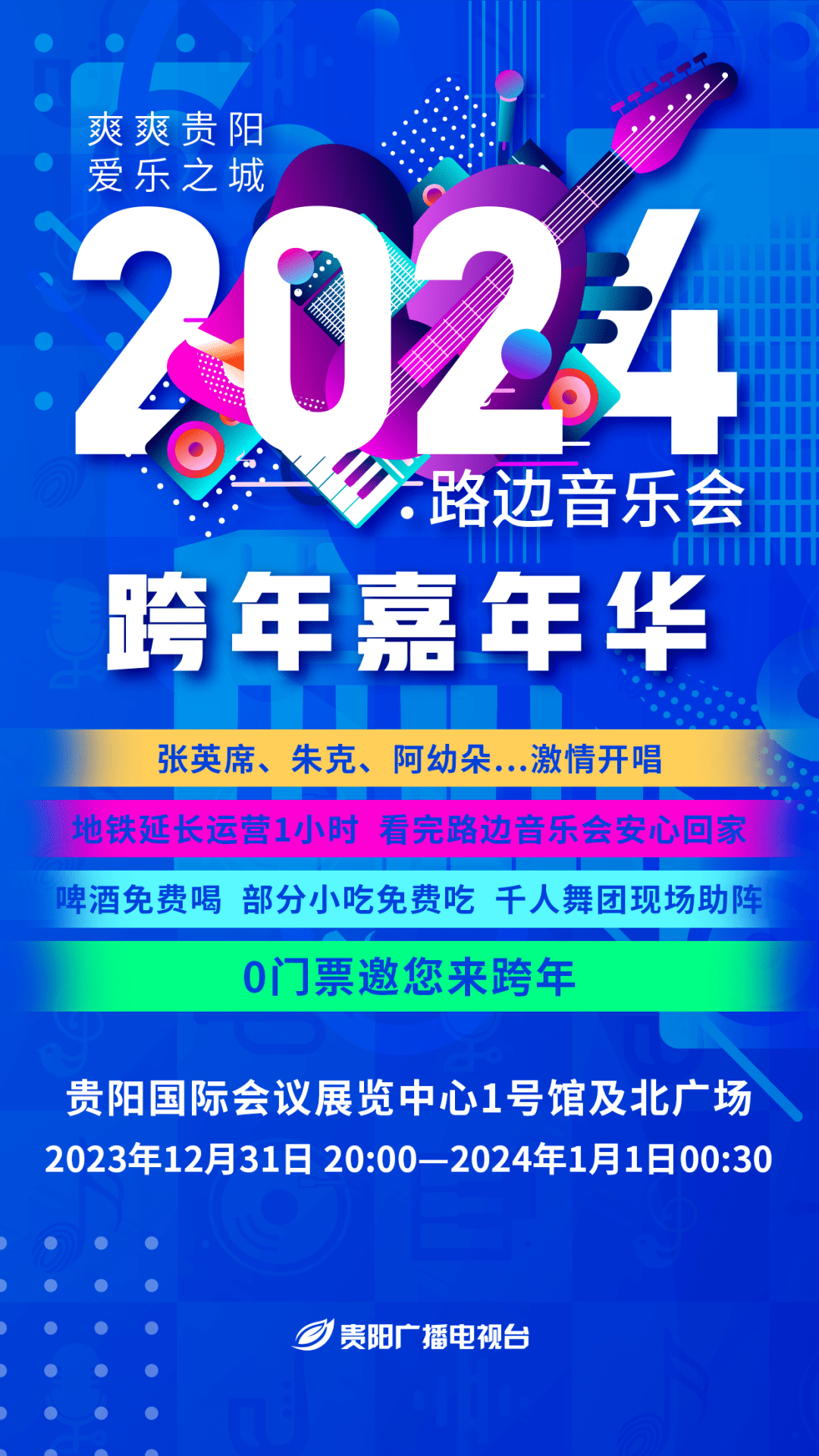 2023贵阳音乐嘉年华(时间+地点+门票价格+阵容)_大河票务网