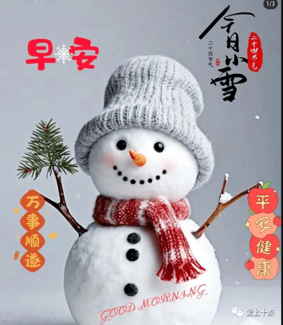 今日最新早上好表情圖片大全,小雪問候,千好萬好,平安