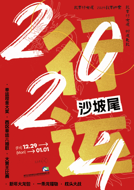 睽违四年,沙坡尾跨年趴狂欢归来,快来行运一条龙 | 终极预告_活动