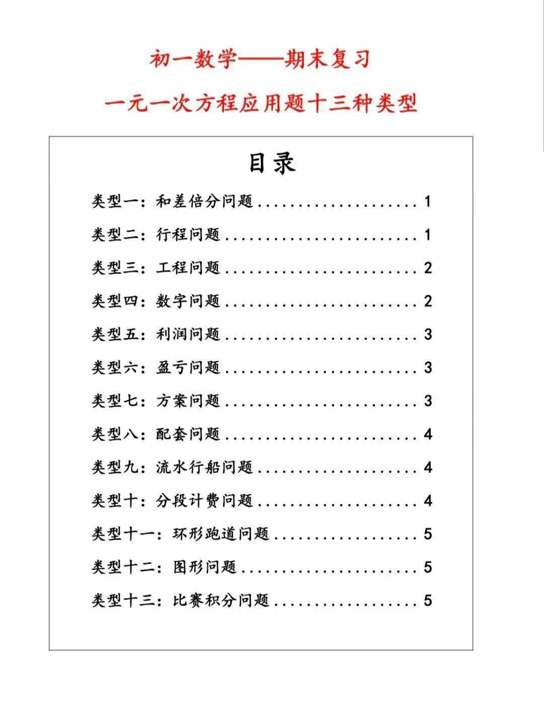 七年级上册数学一元一次方程应用题（十三种题型），期末必考_搜狐网