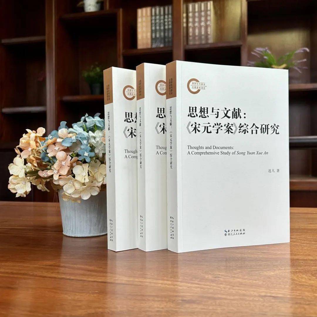 新書丨連凡著《思想與文獻:〈宋元學案〉綜合研究》