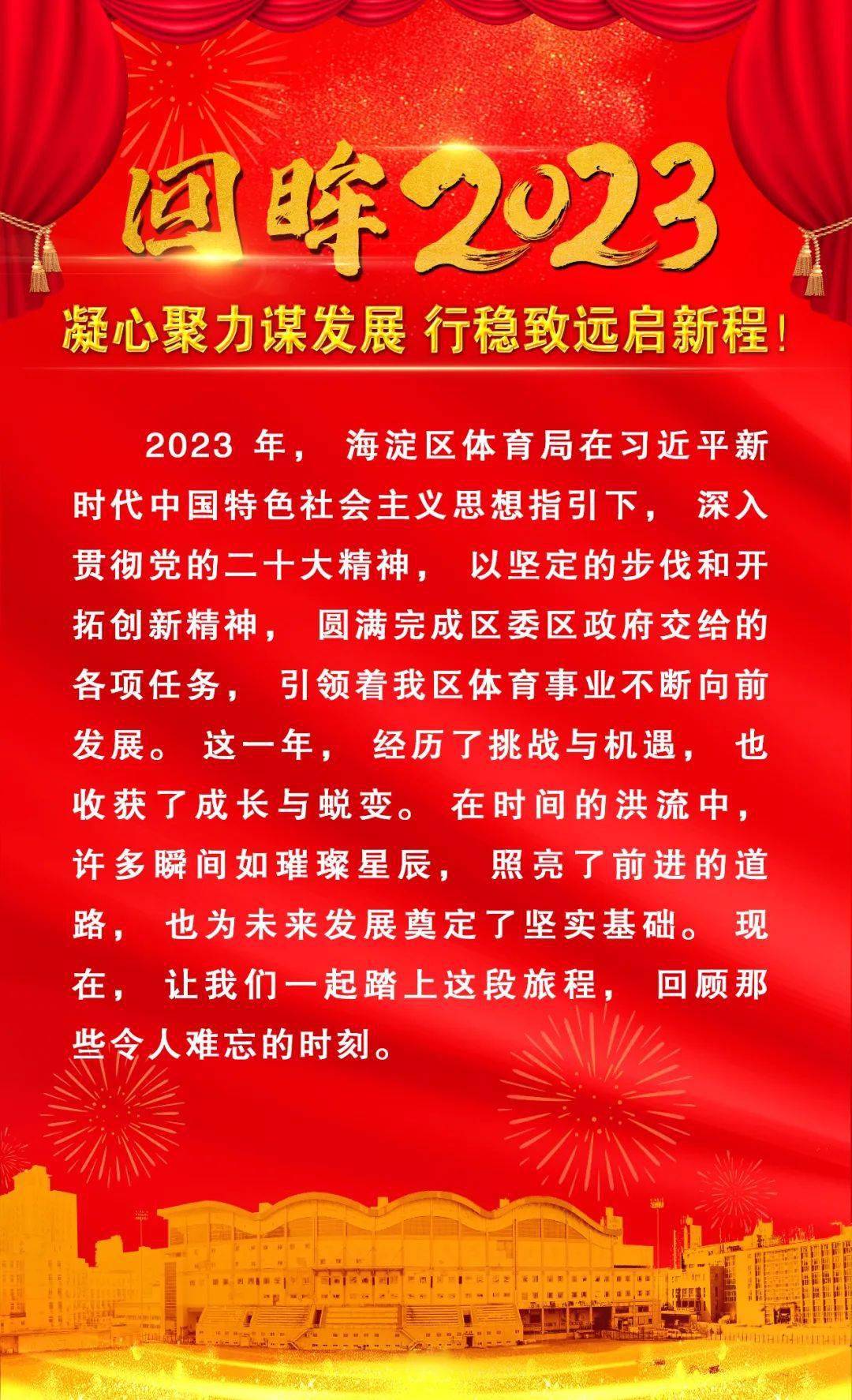 回眸2023,凝心聚力謀發展 行穩致遠啟新程!_海淀_體育場館_綜合