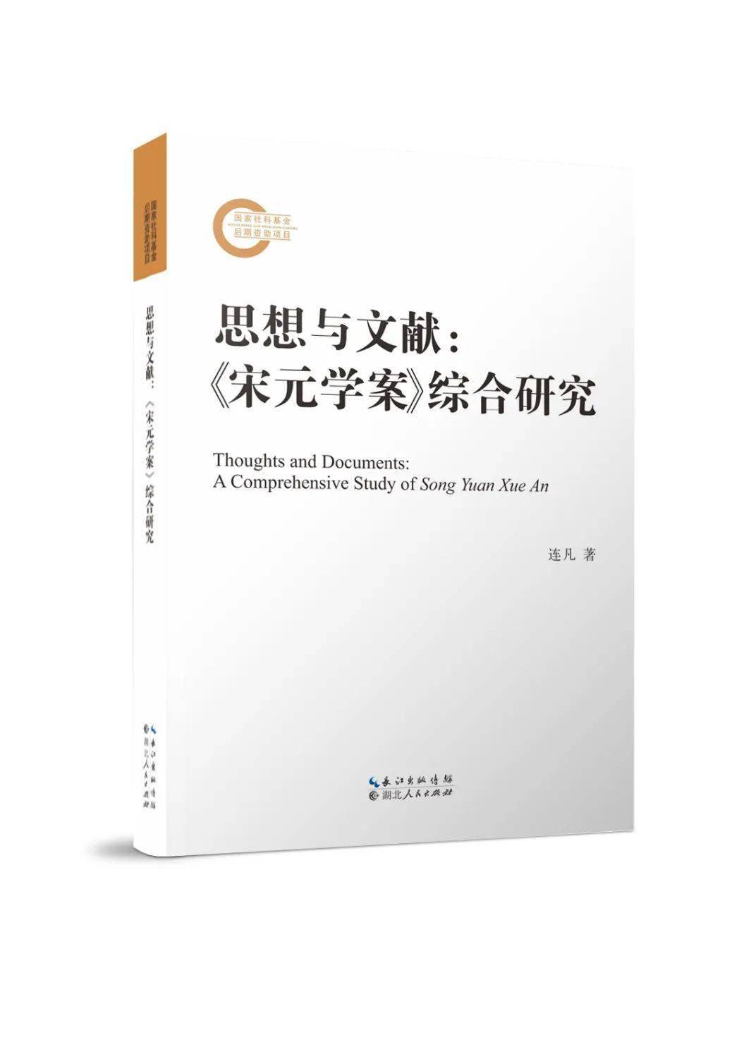 新书丨连凡著《思想与文献：〈宋元学案〉综合研究》出版_手机搜狐网