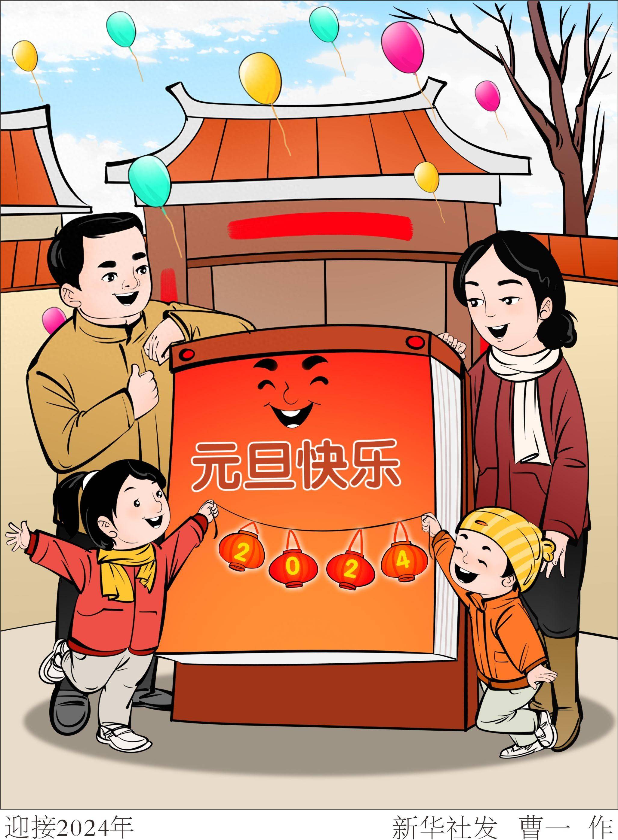 (图表·漫画)〔元旦〕迎接2024年_新华社_北京_曹一