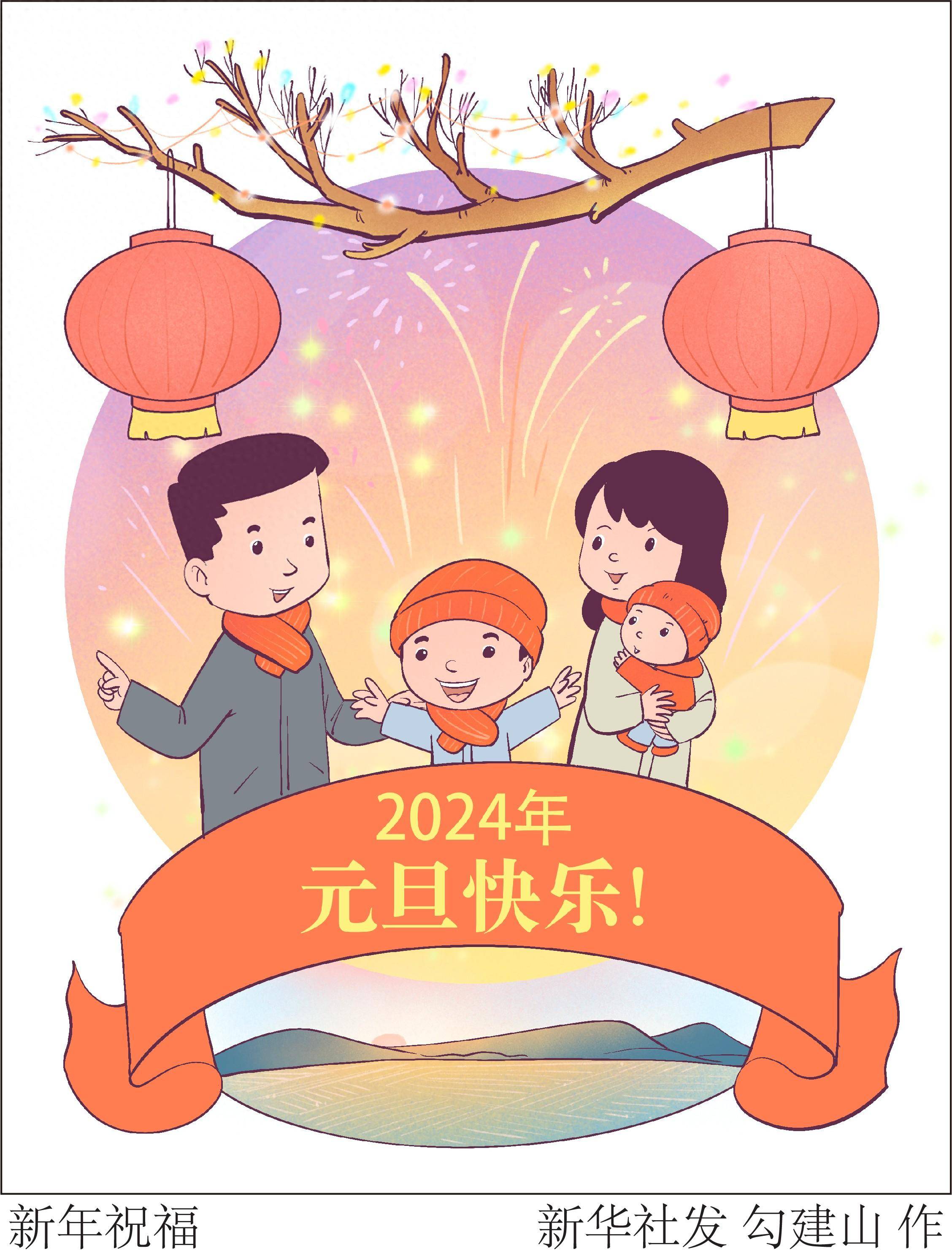 (图表·漫画)〔元旦〕新年祝福