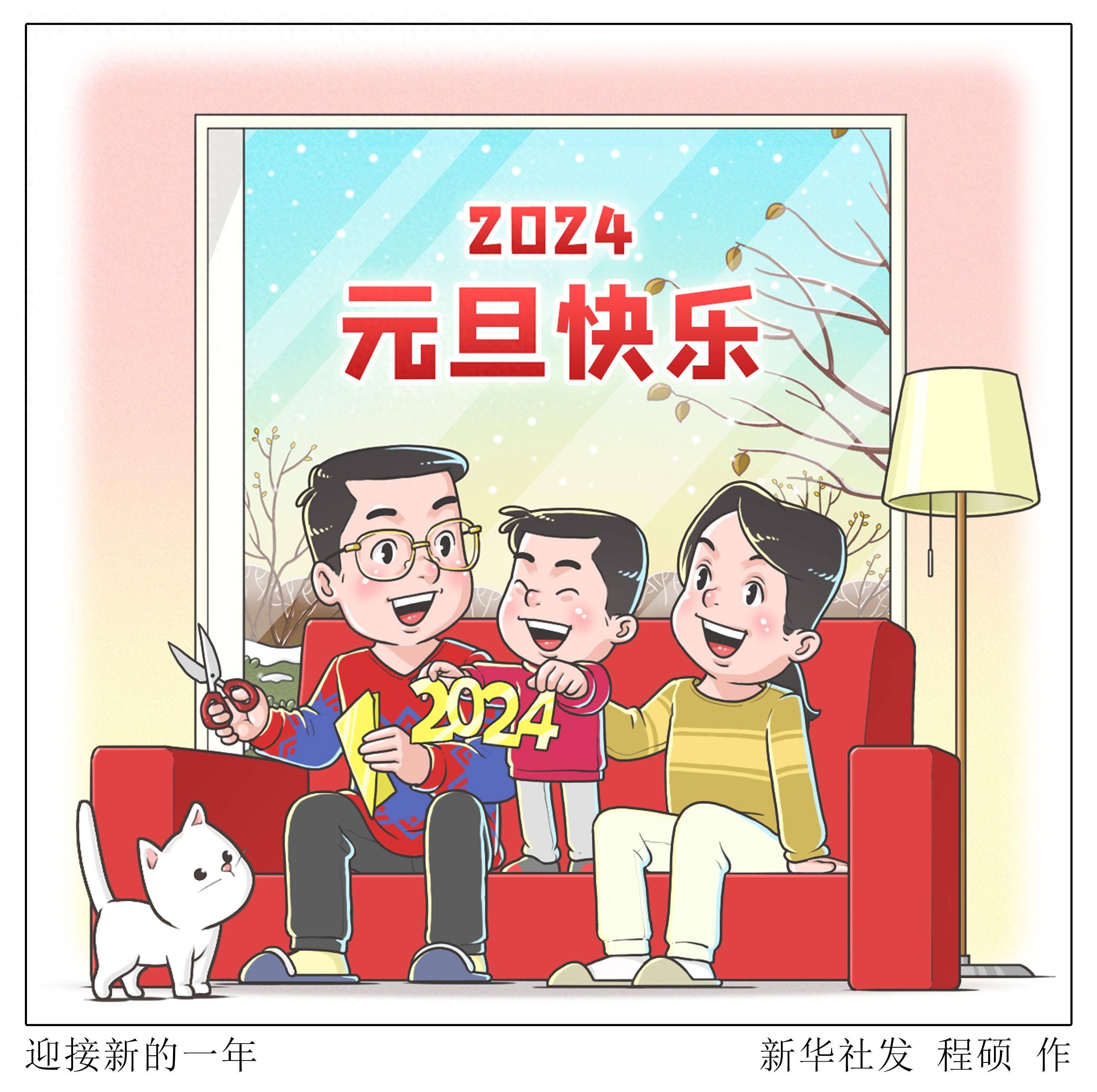 (图表·漫画)[元旦]迎接新的一年