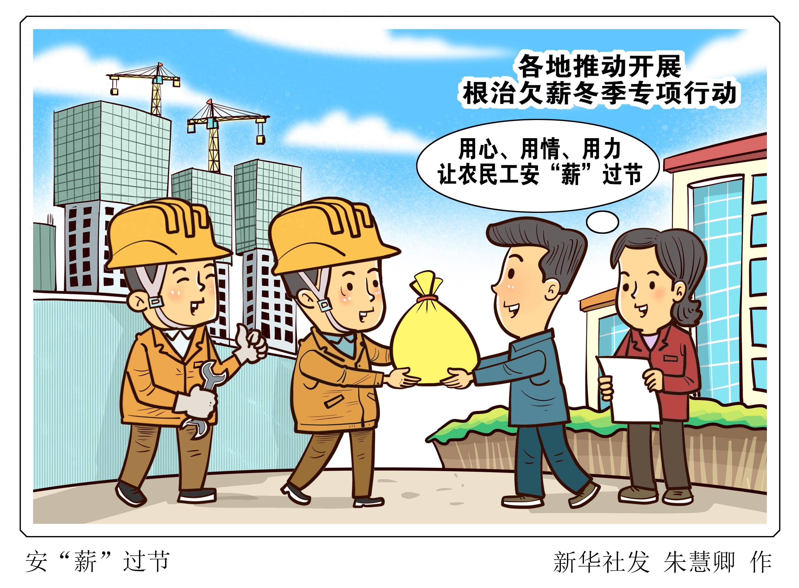 [新华全媒 ]安"薪"过节