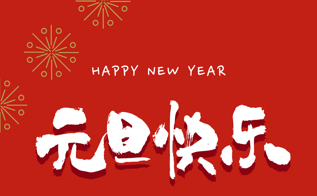 恭祝大家新年元旦图片图片