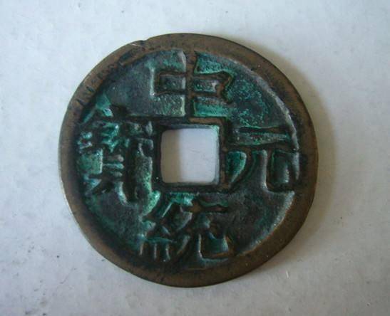 古泉五十珍——一分钟辨识_元年_形制_铜钱