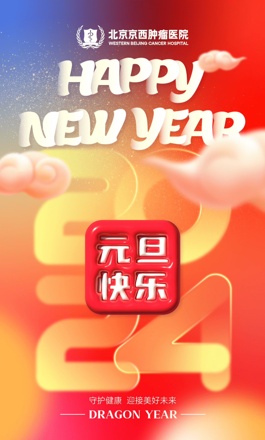 元旦 | 新岁序开,同赴新程