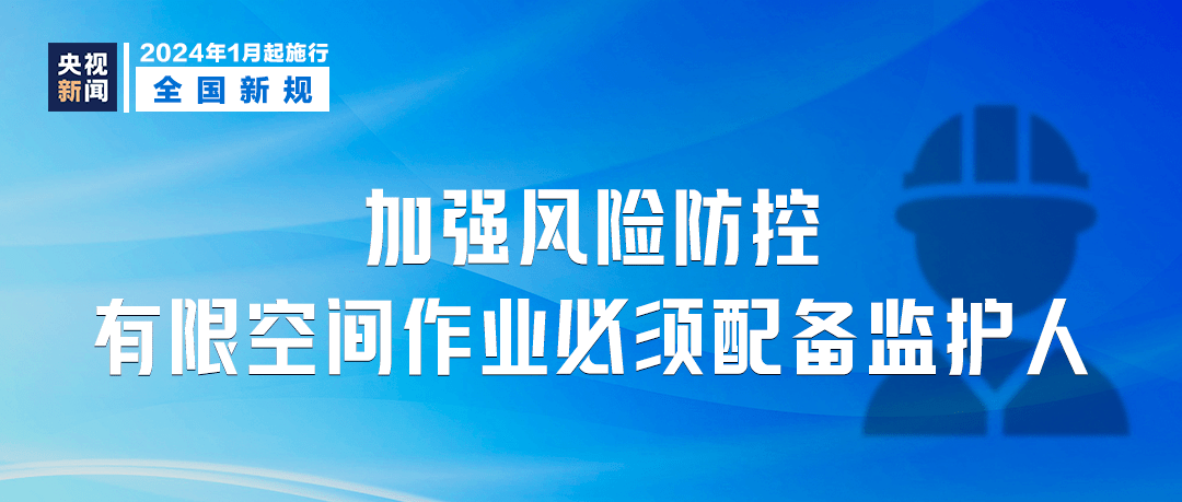 2024年1月1日起,《工貿企業有限空間作業安全規定》將開始施行.