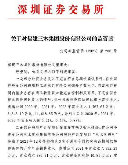 【原創】公司輿情|三木集團收監管函:存在部分外貿業務收入不完全符合