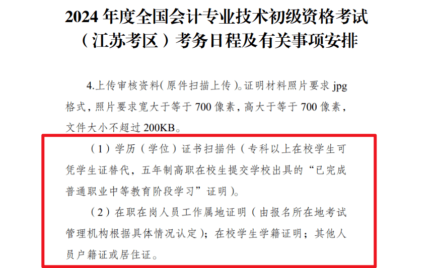 還需要一些特殊的資料:初級會計報名特殊資料注:報名時上傳的證件照就