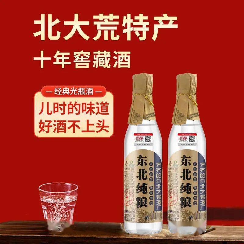 来自【始于1939年,拥有84年历史】齐齐哈尔北大荒酒厂的龙江东东十年