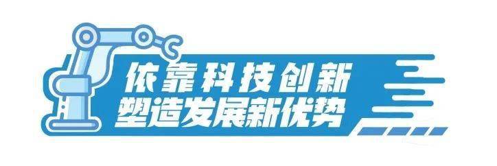 新時代的湖州,創新活力奔湧,發展日新月異,科技創新正成為加快形成新